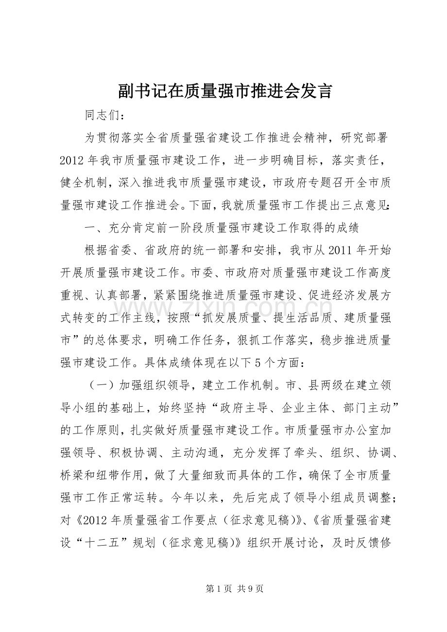 副书记在质量强市推进会发言.docx_第1页