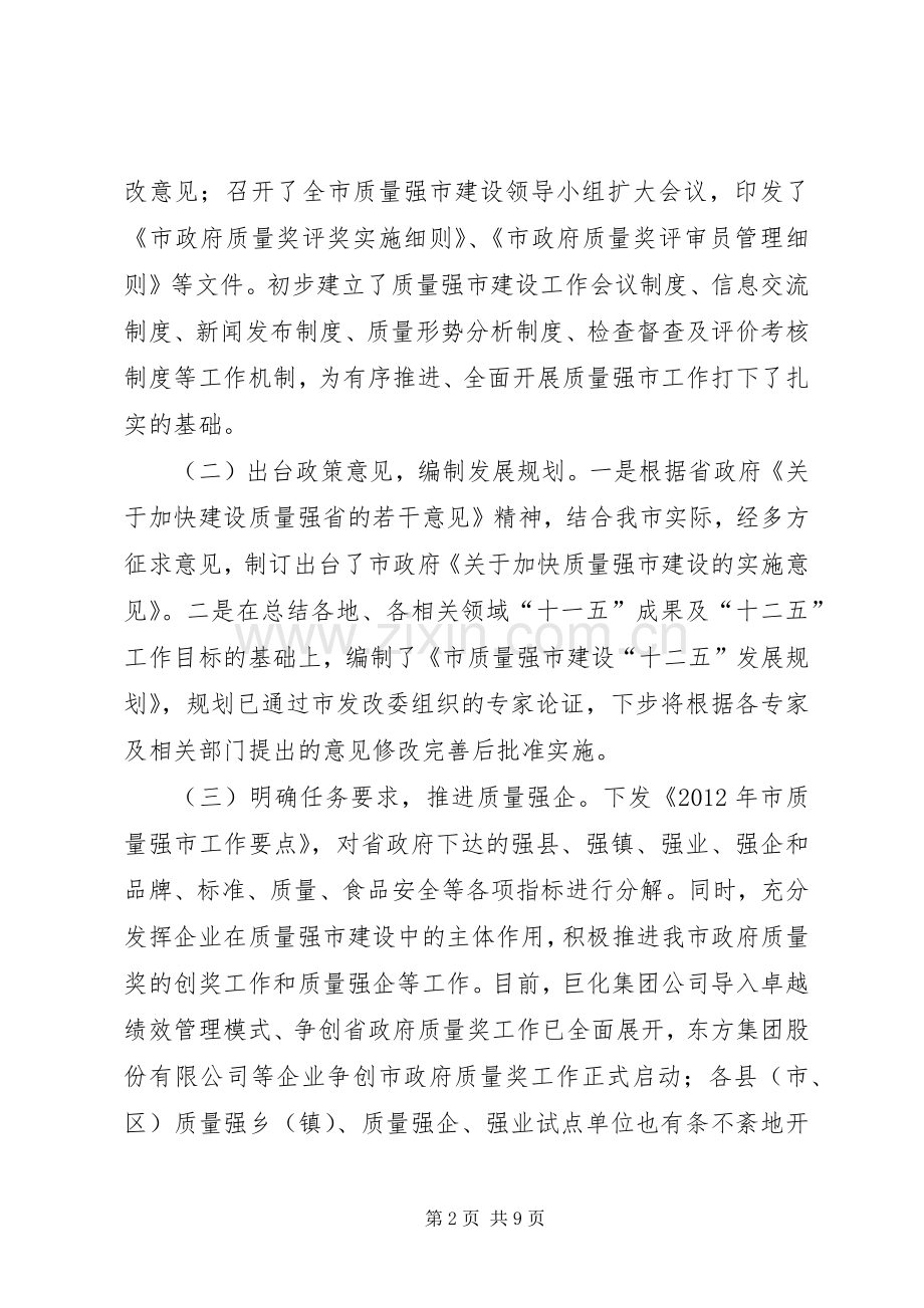 副书记在质量强市推进会发言.docx_第2页