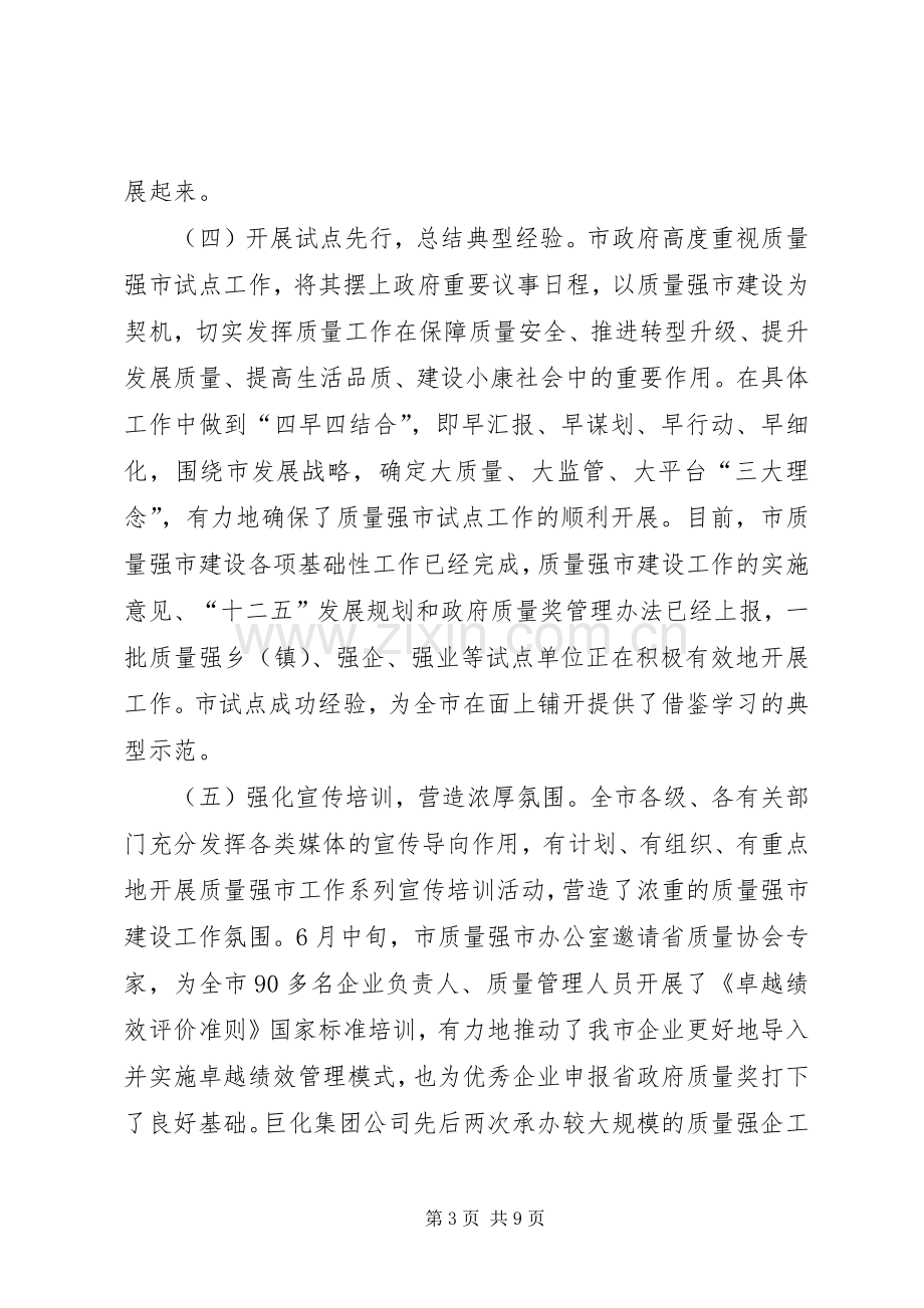 副书记在质量强市推进会发言.docx_第3页