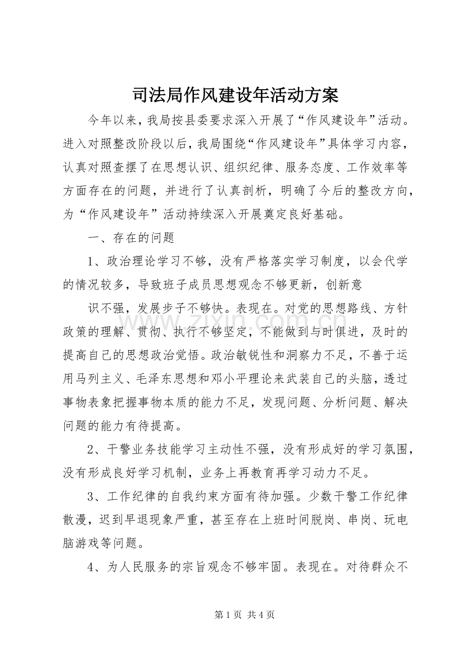 司法局作风建设年活动实施方案.docx_第1页