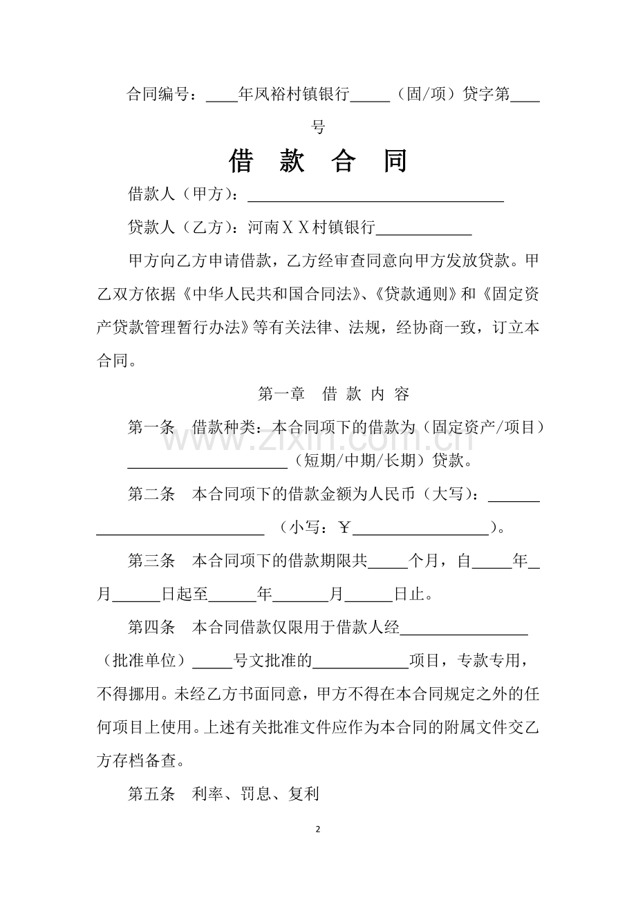 银行借款合同-适用于固定资产贷款或项目贷款.doc_第2页