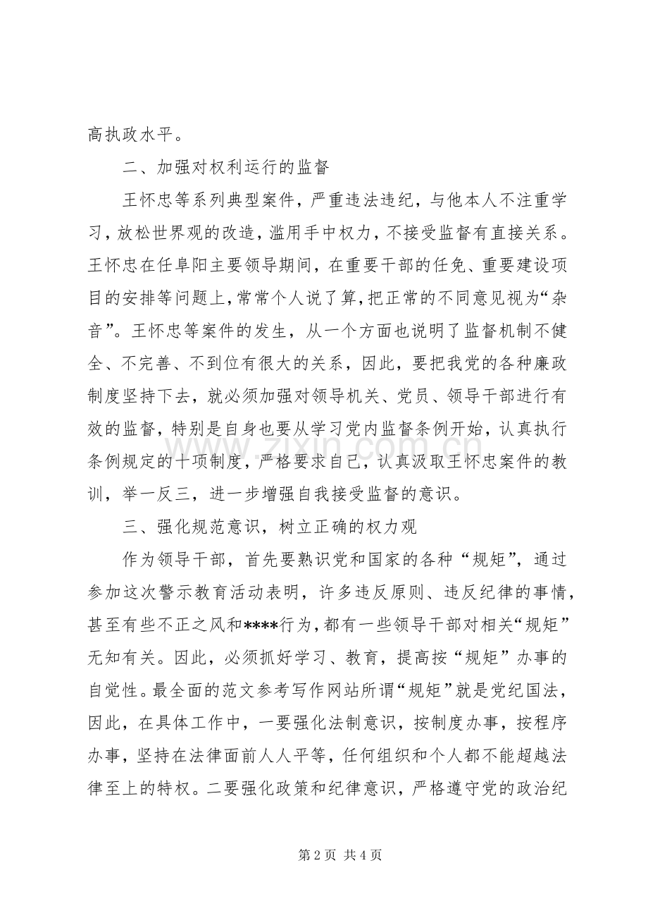 优秀范文：王怀忠等严重违纪违法典型案件观后感.docx_第2页