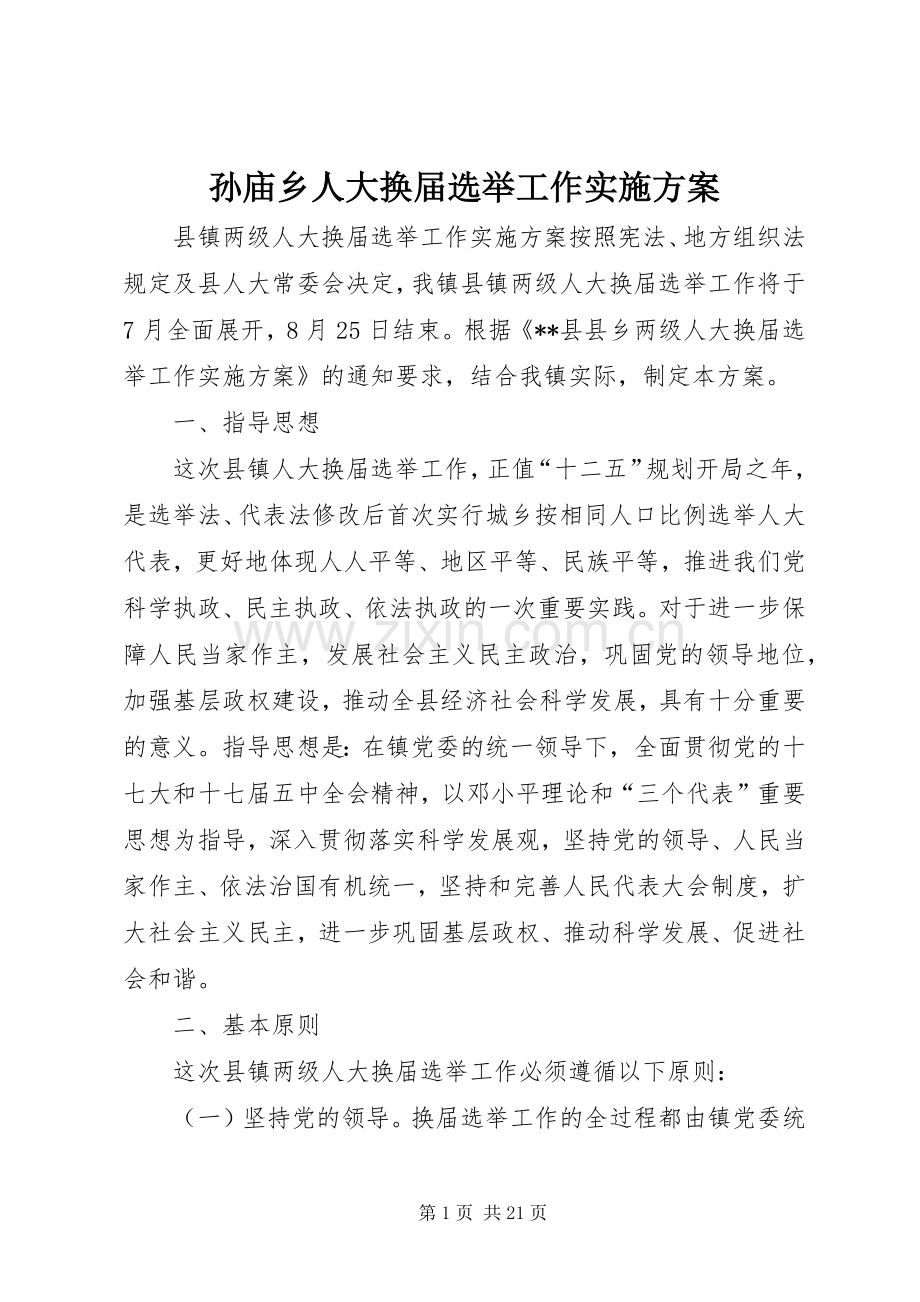 孙庙乡人大换届选举工作方案 .docx_第1页