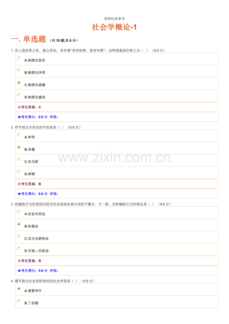 电大网考作业答案社会学概论1.doc_第2页