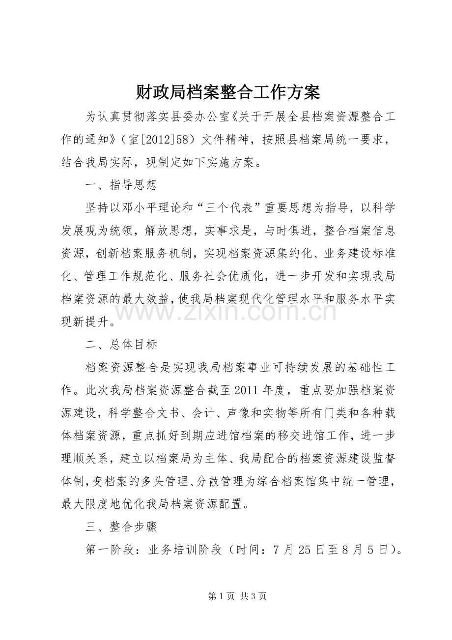 财政局档案整合工作实施方案.docx_第1页