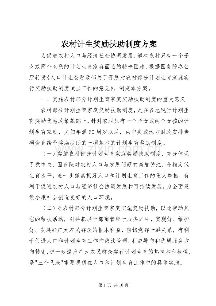 农村计生奖励扶助制度实施方案.docx_第1页