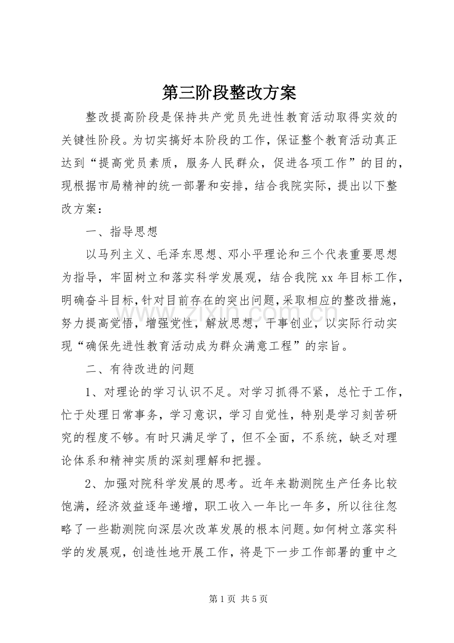 第三阶段整改实施方案.docx_第1页