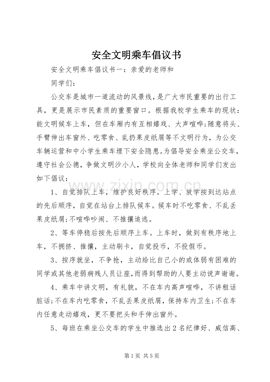 安全文明乘车倡议书.docx_第1页