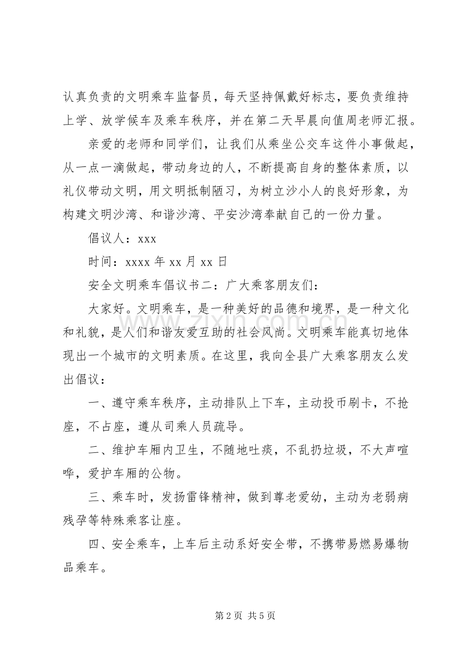 安全文明乘车倡议书.docx_第2页