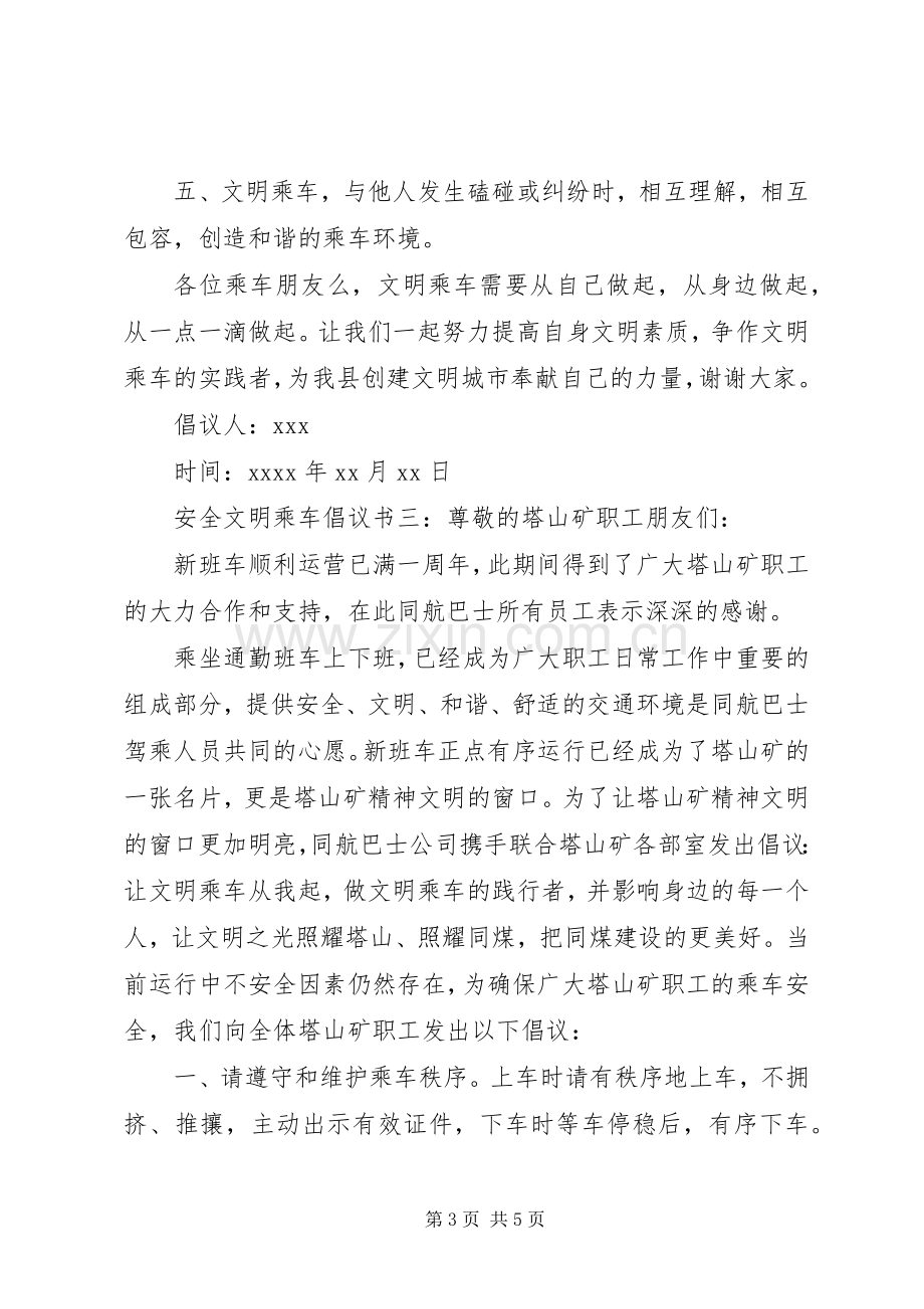 安全文明乘车倡议书.docx_第3页