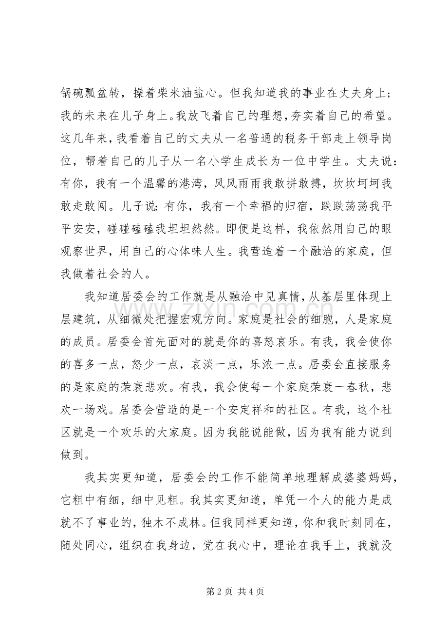 居委会人员竞职演讲稿范文.docx_第2页