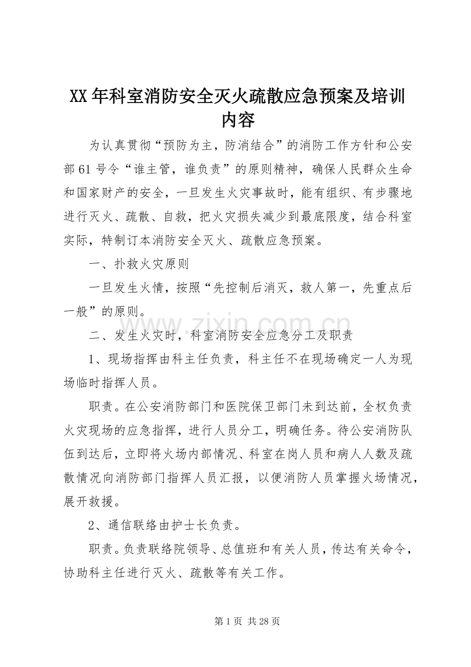 XX年科室消防安全灭火疏散应急处理预案及培训内容.docx_第1页