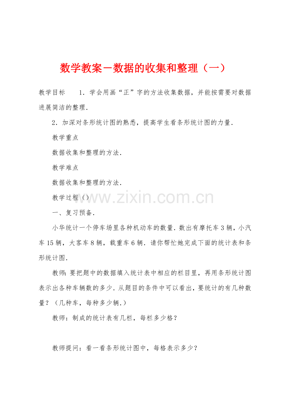 数学教案-数据的收集和整理(一).docx_第1页