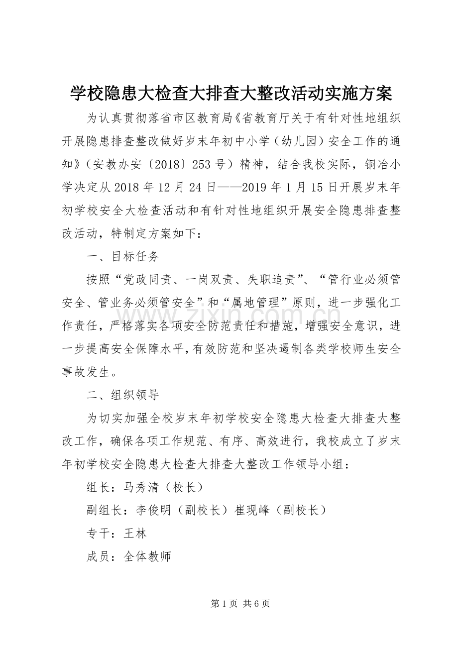 学校隐患大检查大排查大整改活动方案.docx_第1页