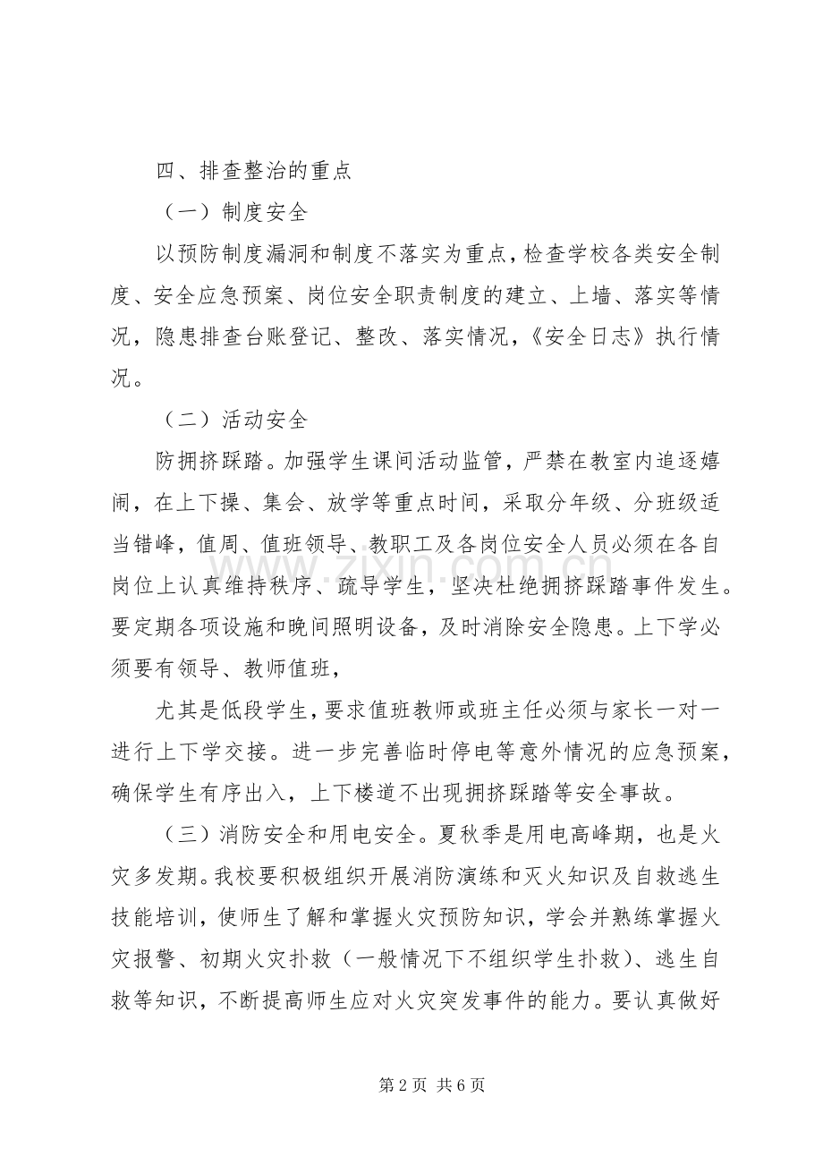 学校隐患大检查大排查大整改活动方案.docx_第2页