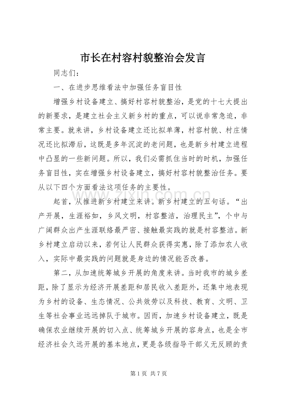 市长在村容村貌整治会发言稿.docx_第1页