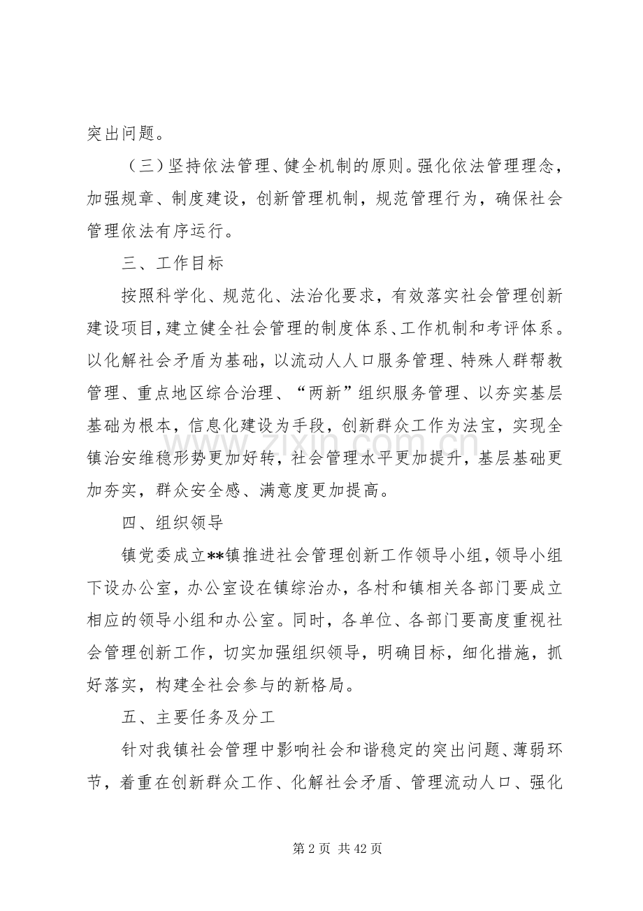 乡镇关于加强和创新社会管理工作方案[合集五篇].docx_第2页