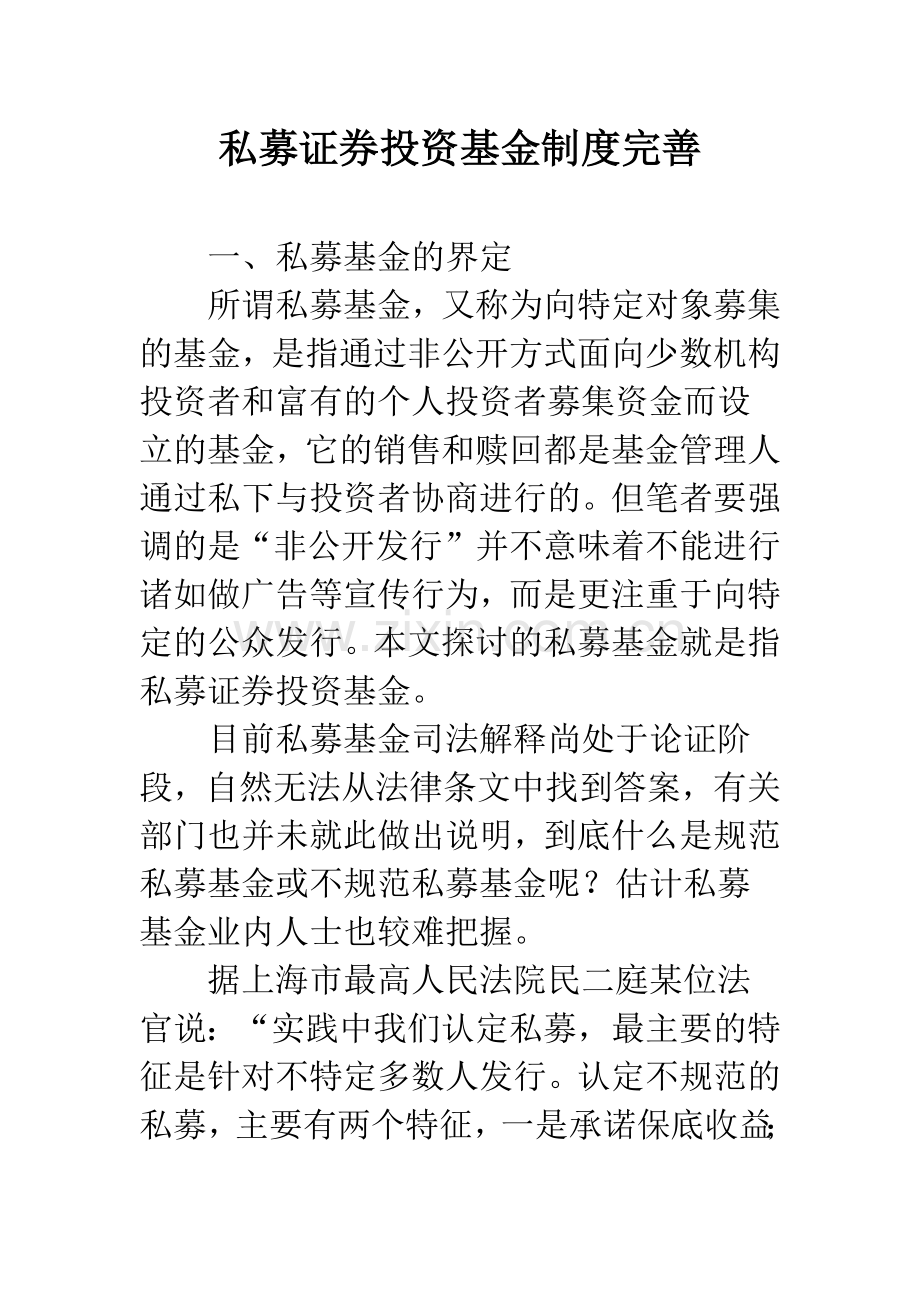 私募证券投资基金制度完善.docx_第1页