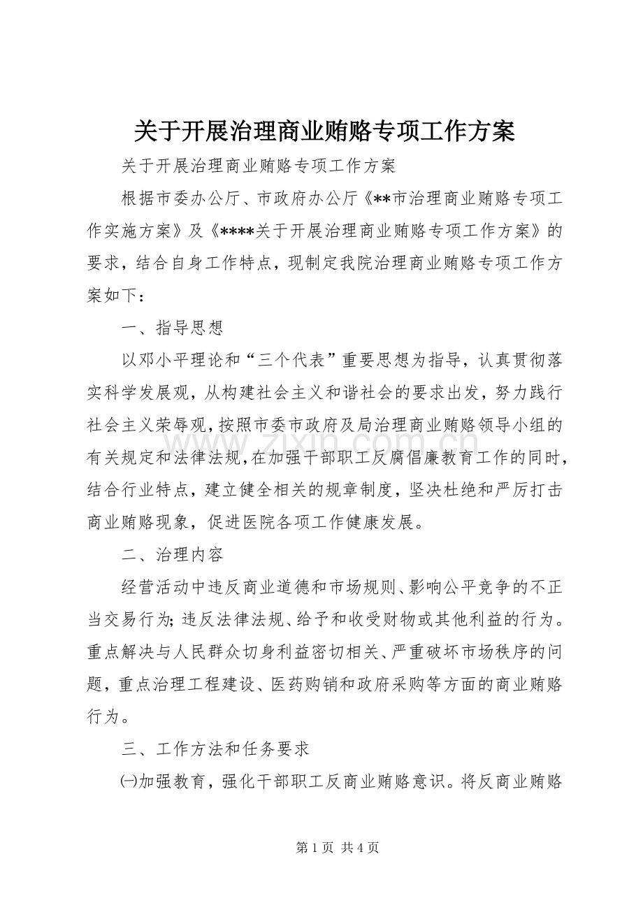 关于开展治理商业贿赂专项工作实施方案.docx_第1页