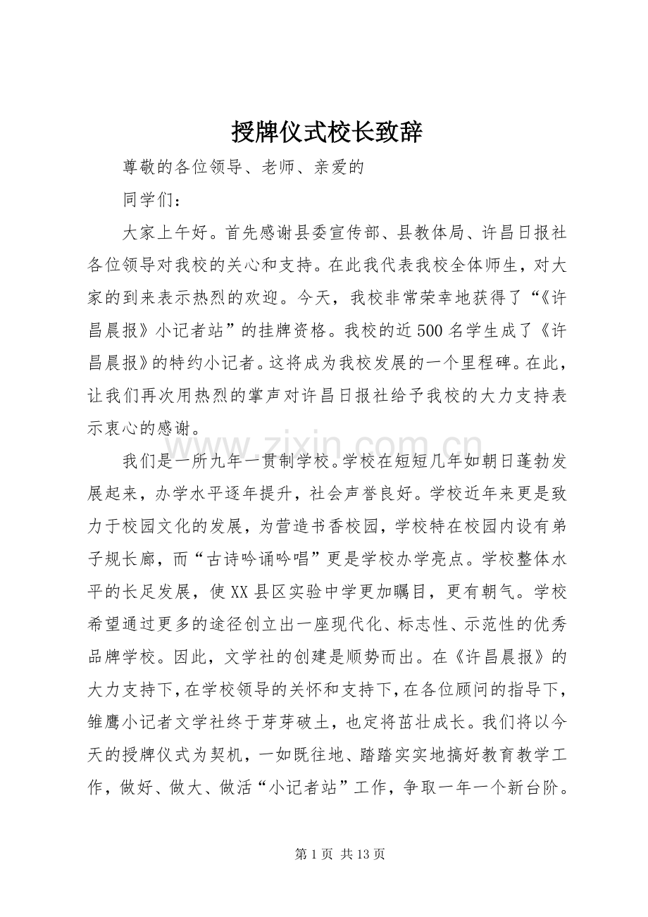 授牌仪式校长演讲致辞.docx_第1页