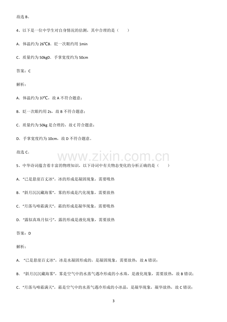 全国通用版初中物理温度与物态变化易错题集锦.pdf_第3页