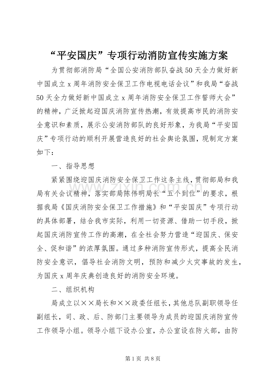 “平安国庆”专项行动消防宣传方案.docx_第1页