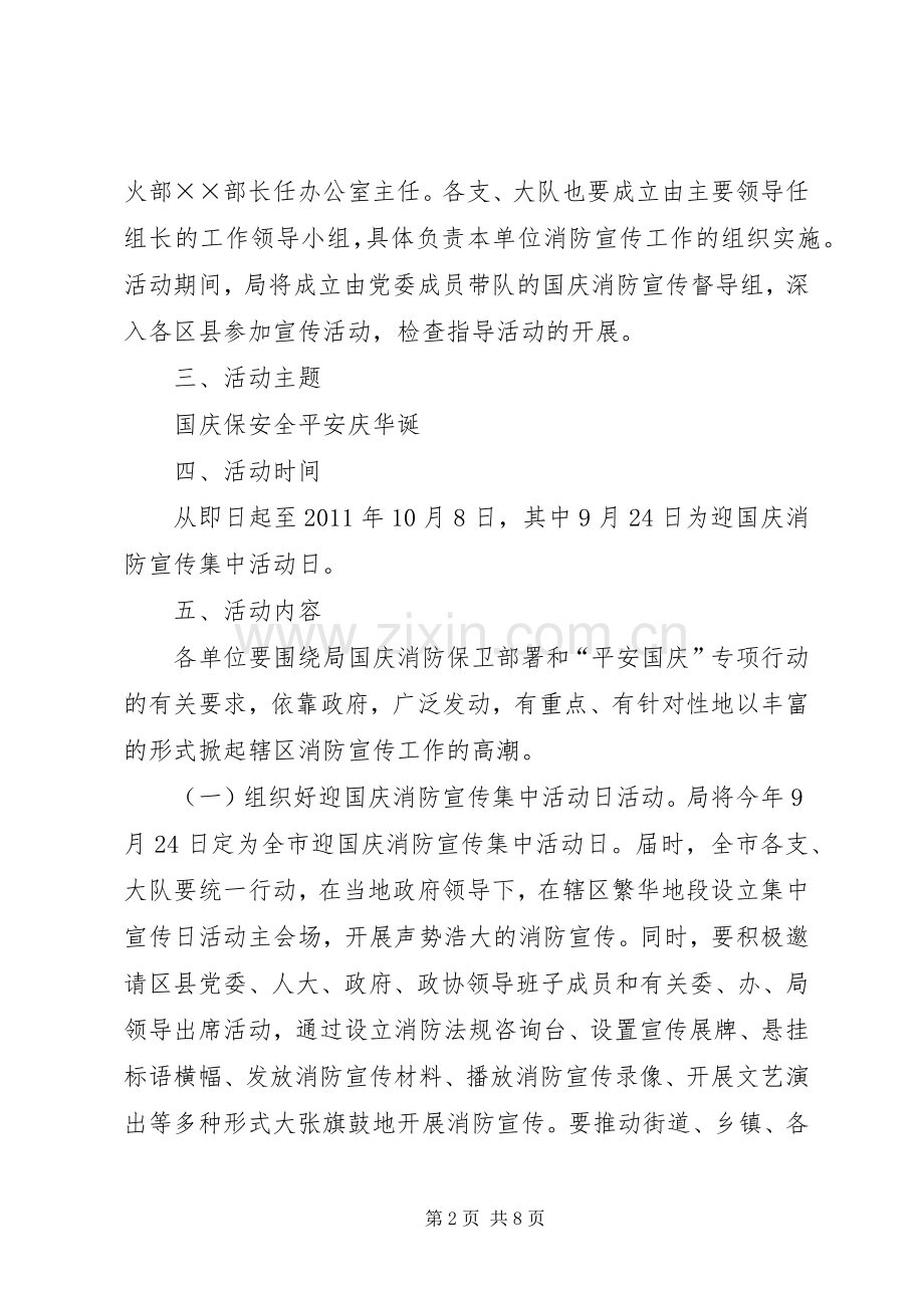 “平安国庆”专项行动消防宣传方案.docx_第2页