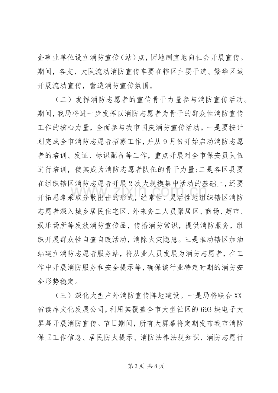 “平安国庆”专项行动消防宣传方案.docx_第3页