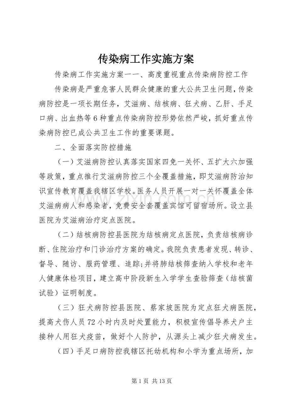 传染病工作方案.docx_第1页