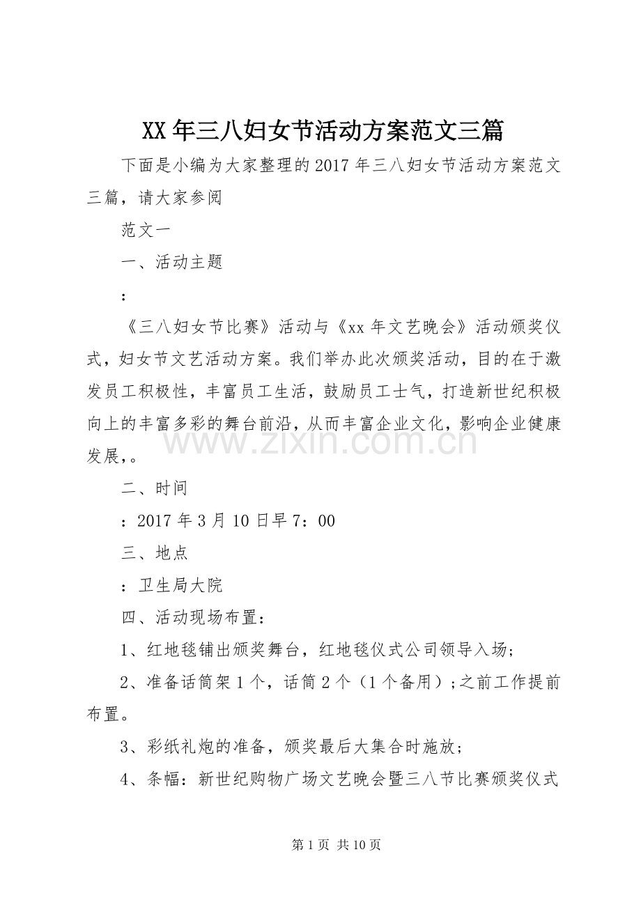 XX年三八妇女节活动实施方案范文三篇.docx_第1页