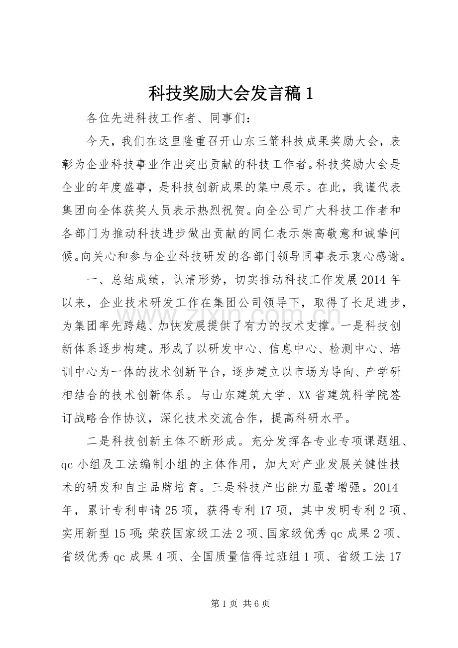 科技奖励大会发言1.docx_第1页