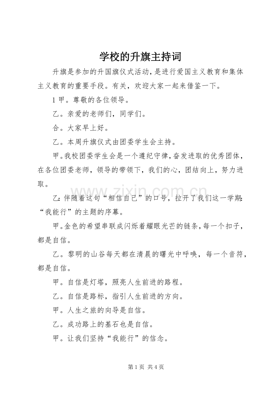 学校的升旗主持词.docx_第1页