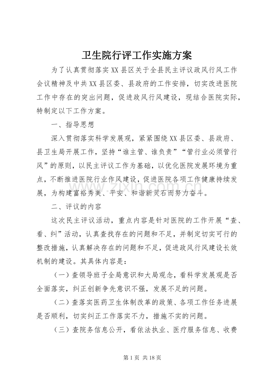 卫生院行评工作方案.docx_第1页