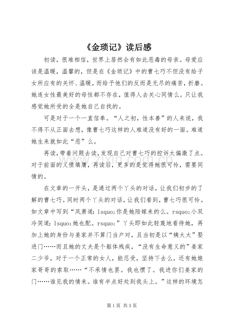 《金琐记》读后感 .docx_第1页