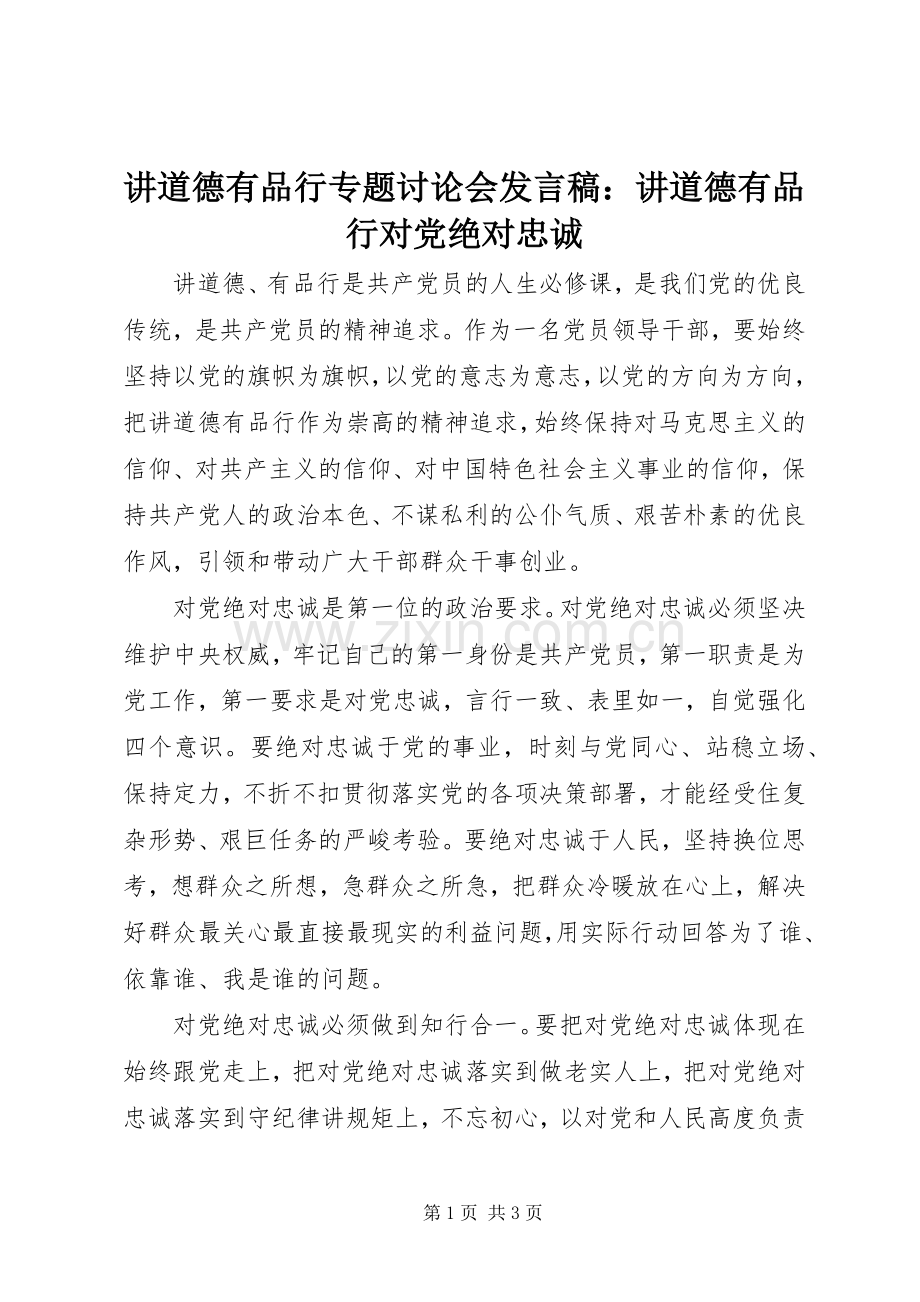 讲道德有品行专题讨论会发言：讲道德有品行对党绝对忠诚.docx_第1页