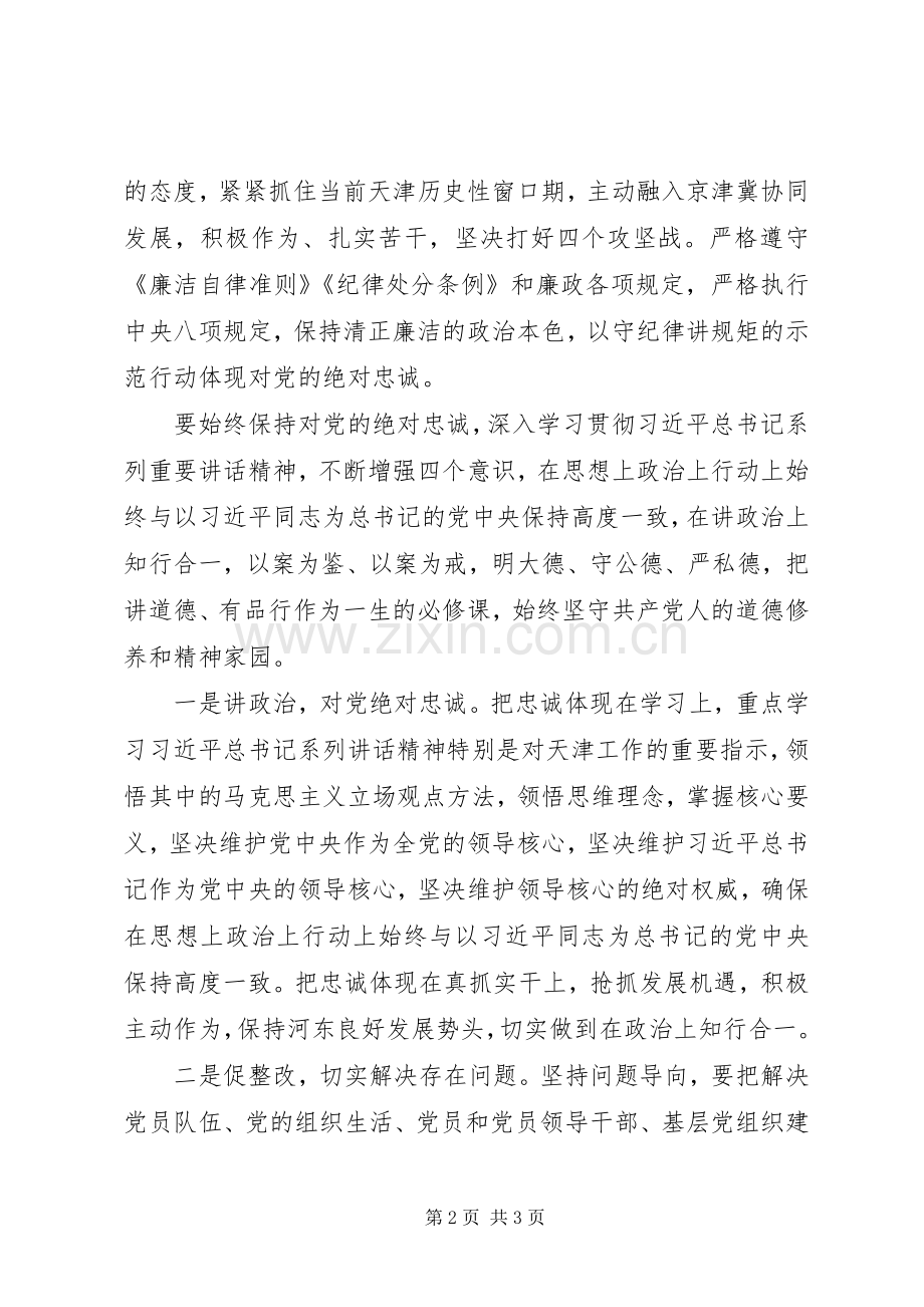 讲道德有品行专题讨论会发言：讲道德有品行对党绝对忠诚.docx_第2页