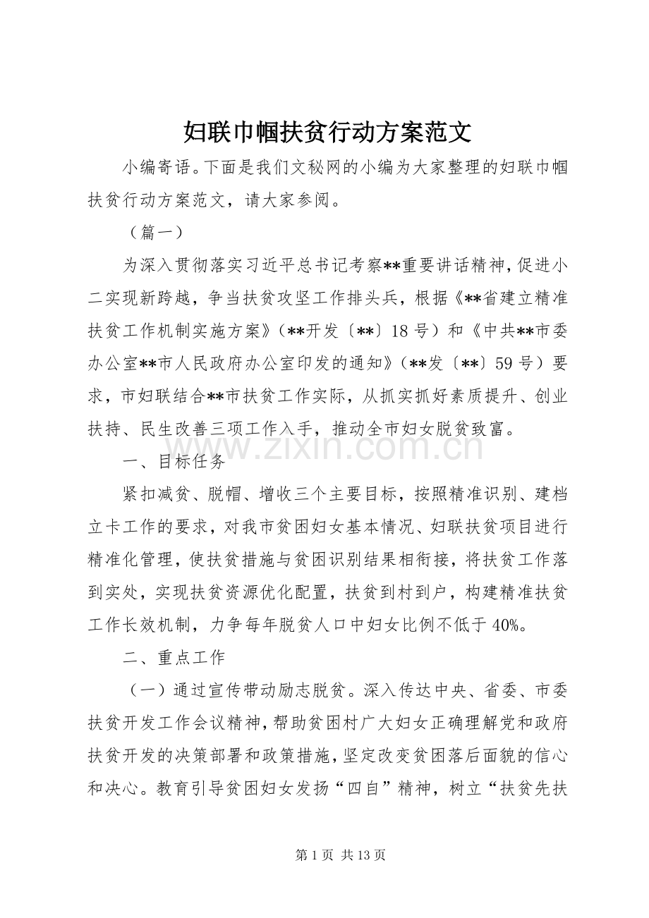 妇联巾帼扶贫行动实施方案范文.docx_第1页