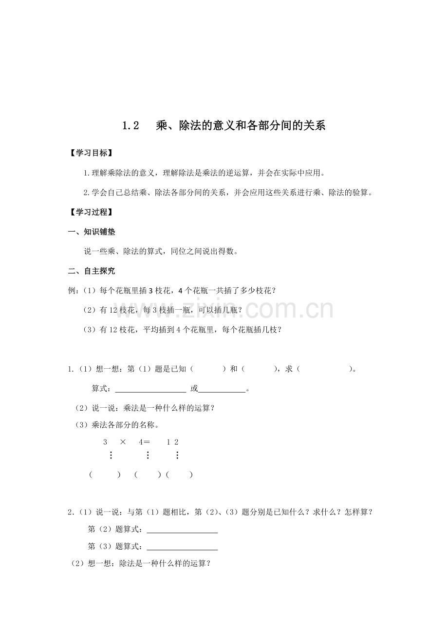 小学数学2011版本小学四年级乘除法的意义和各部分的关系.docx_第1页