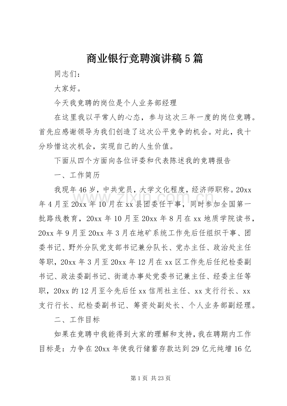 商业银行竞聘演讲稿5篇.docx_第1页