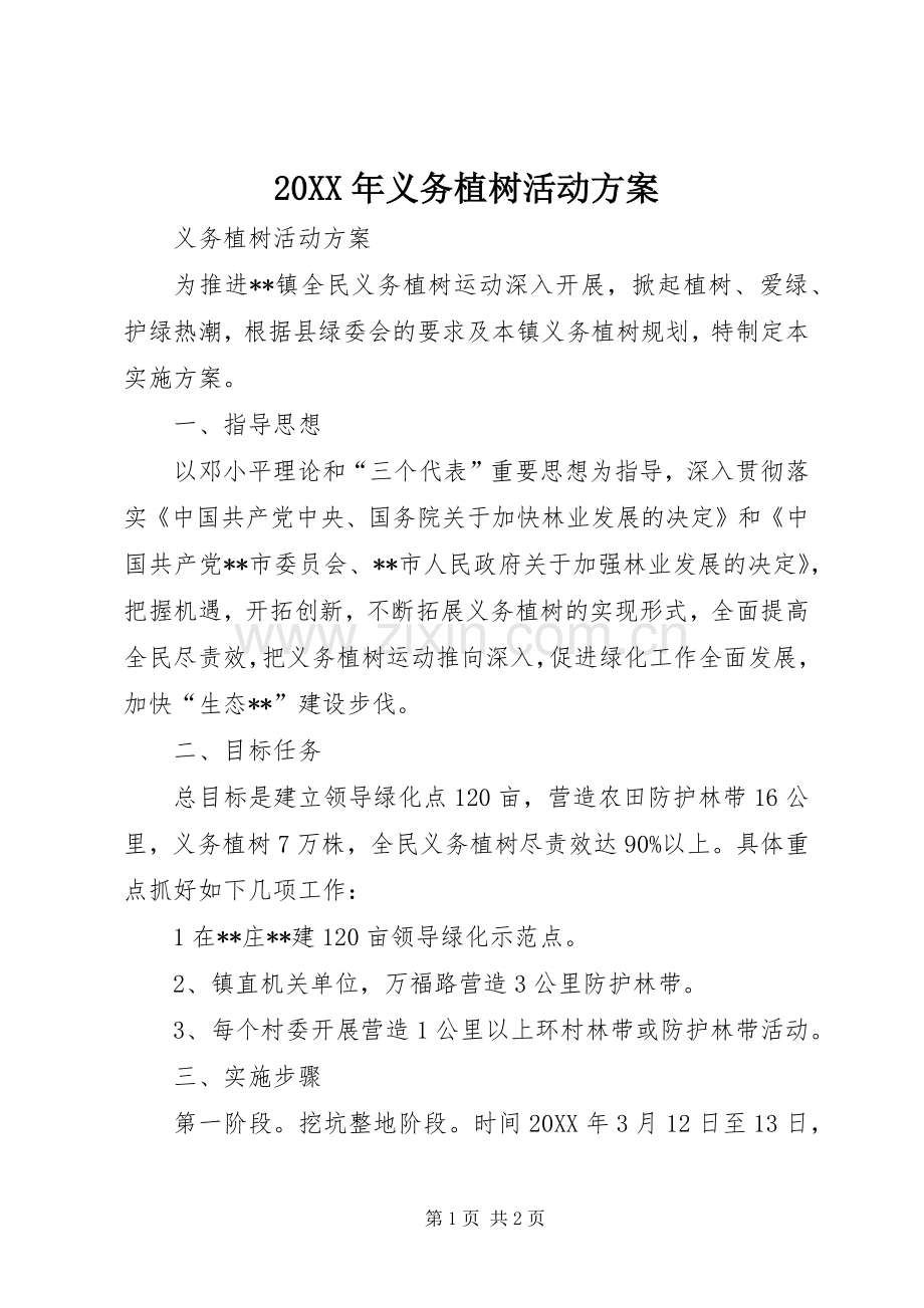 XX年义务植树活动实施方案 ().docx_第1页