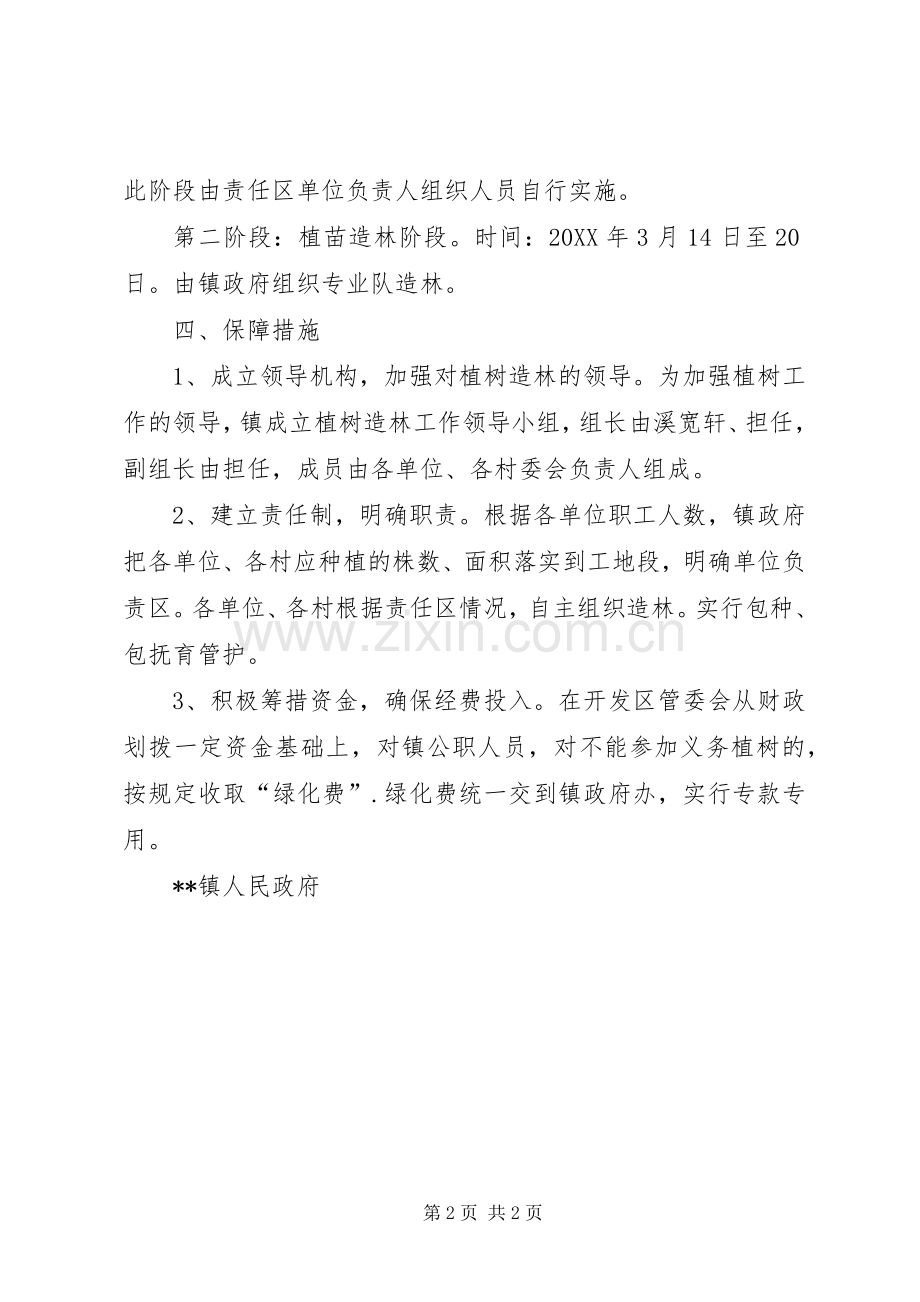 XX年义务植树活动实施方案 ().docx_第2页