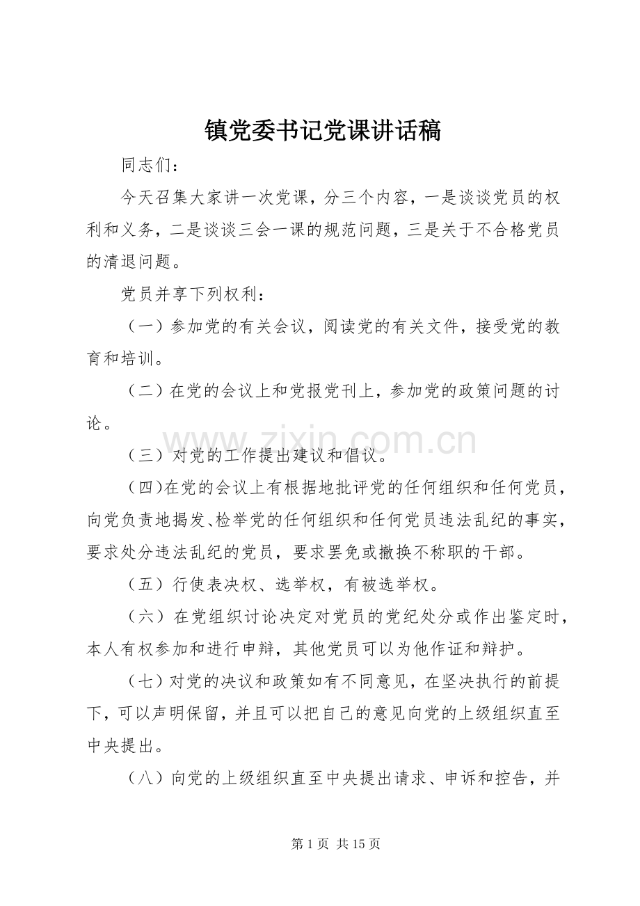 镇党委书记党课讲话稿.docx_第1页