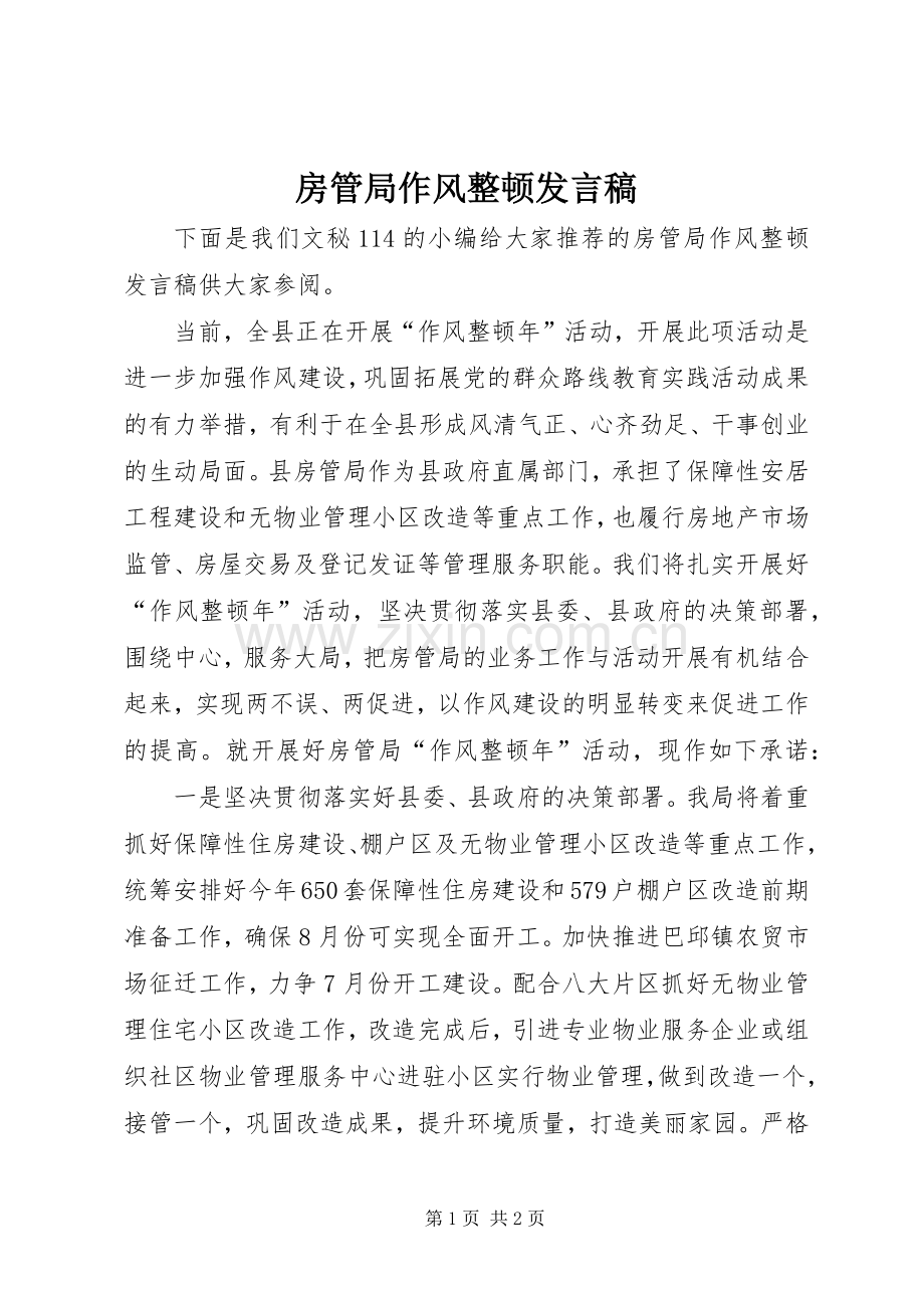 房管局作风整顿发言.docx_第1页