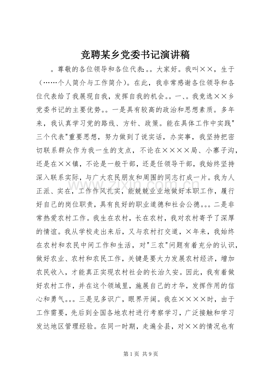 竞聘某乡党委书记演讲稿.docx_第1页