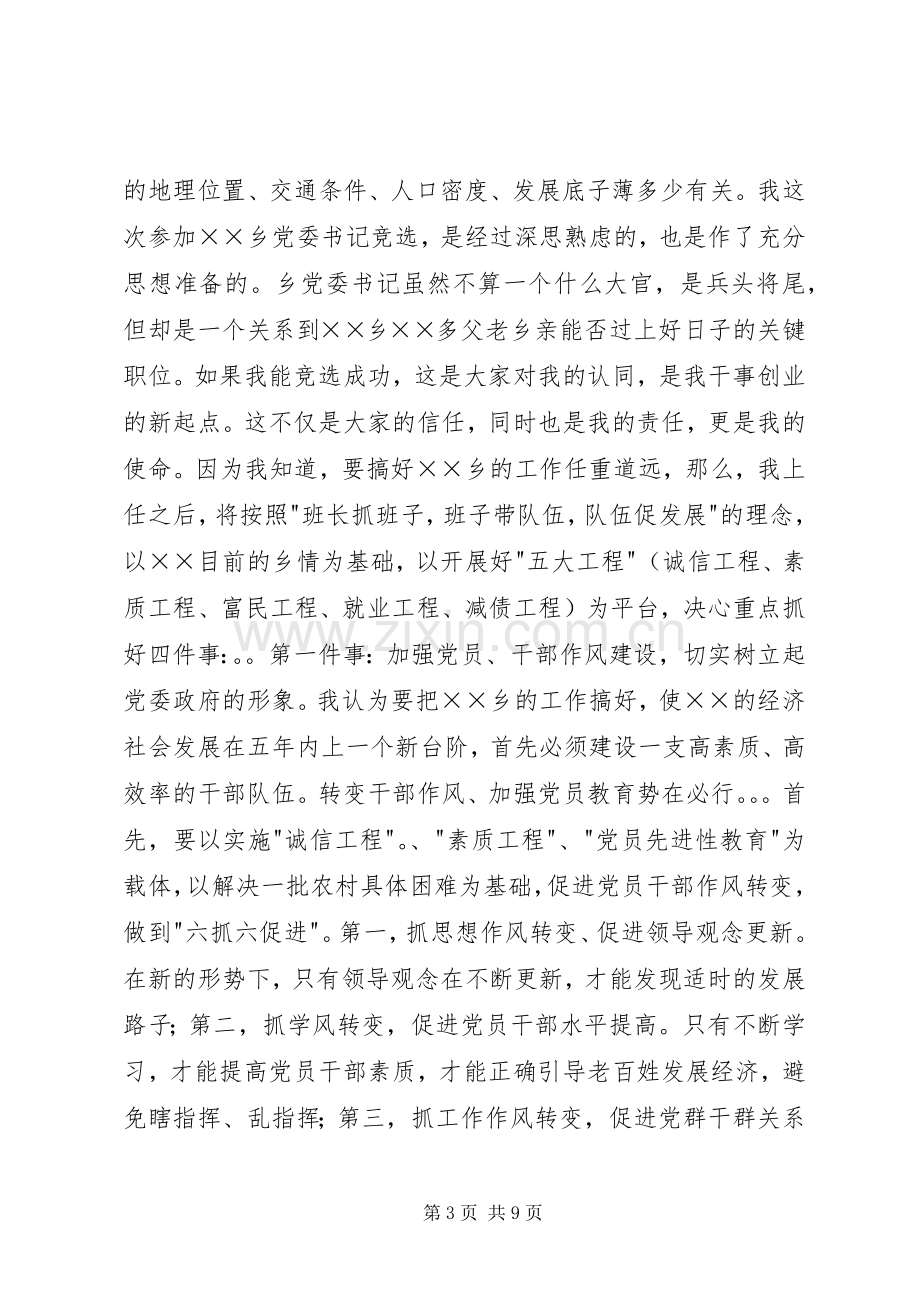 竞聘某乡党委书记演讲稿.docx_第3页