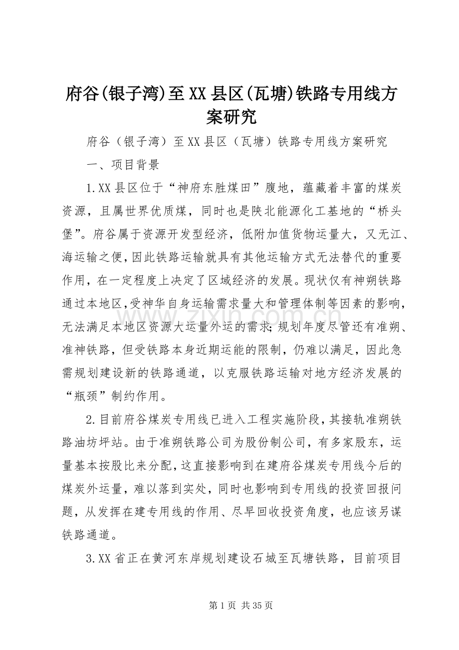 府谷(银子湾)至XX县区(瓦塘)铁路专用线实施方案研究.docx_第1页