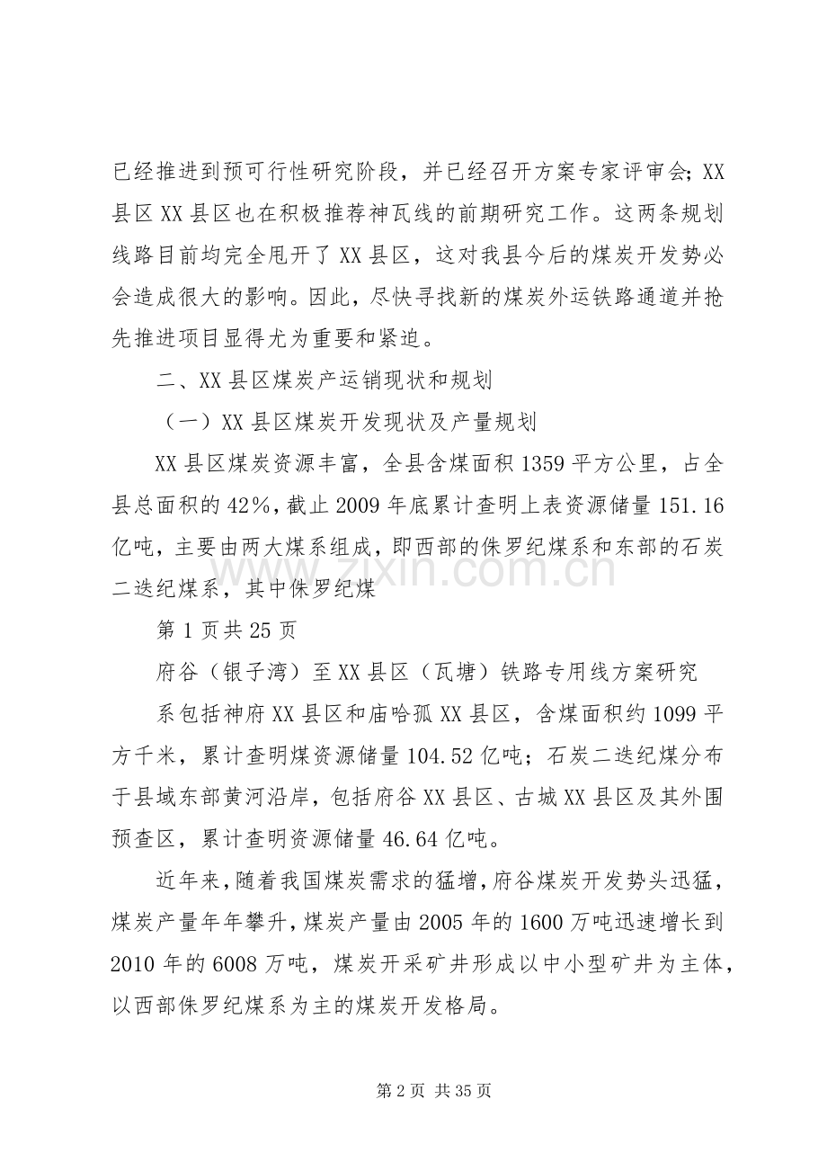 府谷(银子湾)至XX县区(瓦塘)铁路专用线实施方案研究.docx_第2页