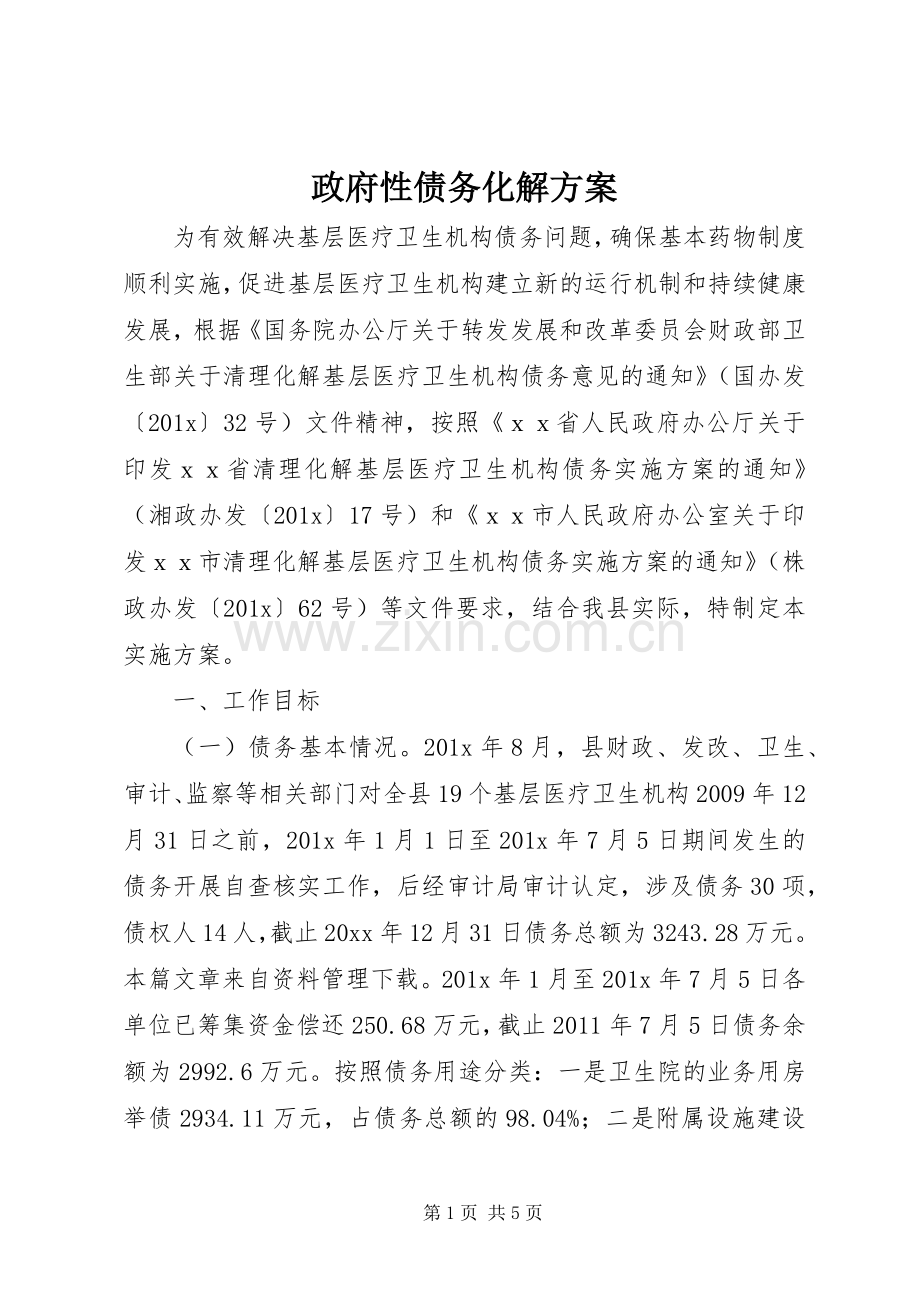 政府性债务化解实施方案.docx_第1页