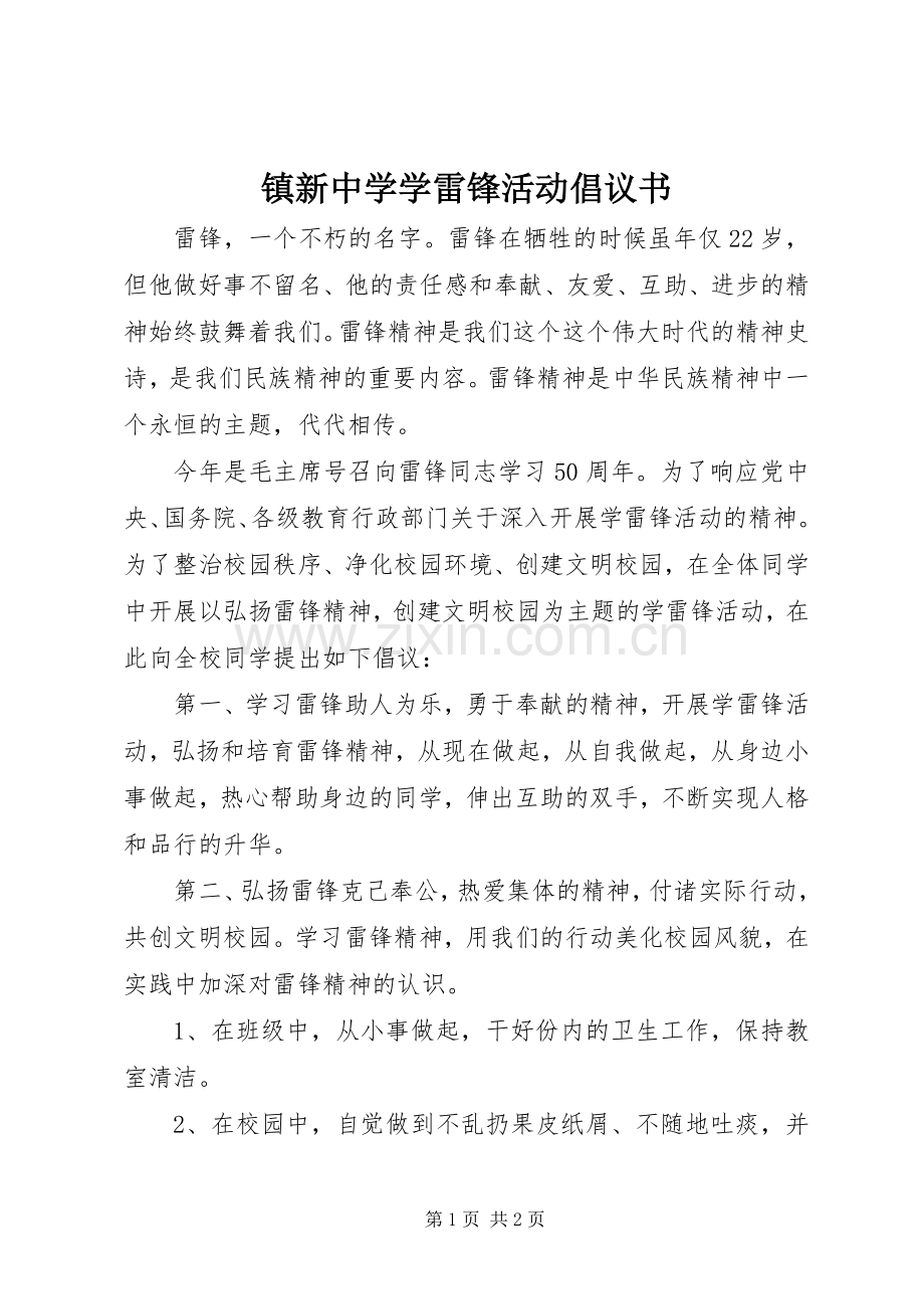 镇新中学学雷锋活动倡议书.docx_第1页