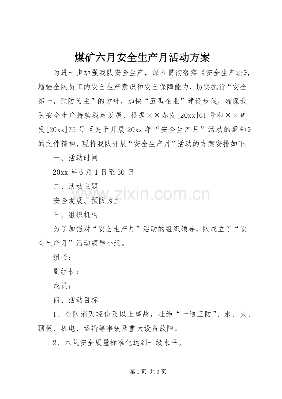 煤矿六月安全生产月活动实施方案.docx_第1页